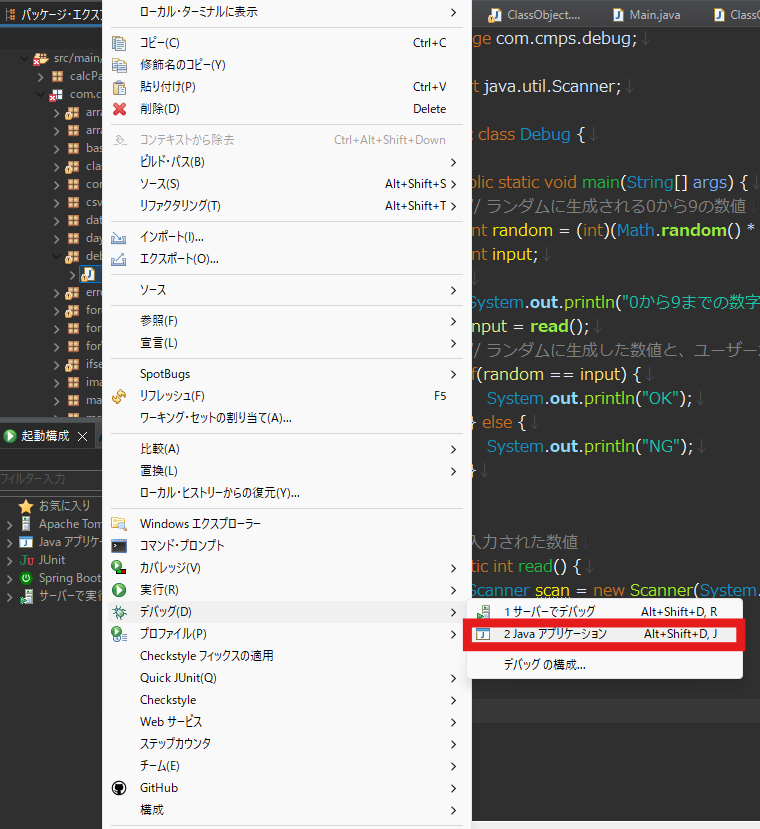 デバッグの実行