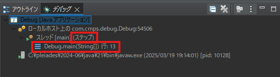 ステップ中のデバッグビュー